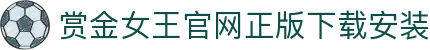 赏金女王官网正版下载安装|赏金女王滚球盘 - (中国)赣州市赏金女王官网正版下载安装商贸集团有限公司欢迎您